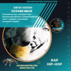 Евген XENON - Позови меня слушать онлайн