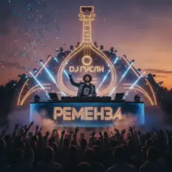 DJ GUSLI - Ременза слушать онлайн
