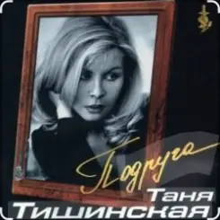 Таня Тишинская - Подруга слушать онлайн