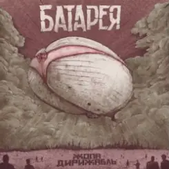 Батарея - Жопа-дирижабль слушать онлайн