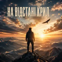 InkBeat - На відстані крил слушать онлайн