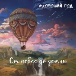 Хороший год - Морская соль слушать онлайн