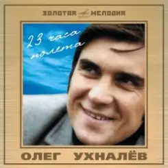 Ухналев Олег - Червона рута слушать онлайн