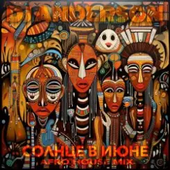 DJ Anderson - Солнце в Июне (Afro House Mix) слушать онлайн
