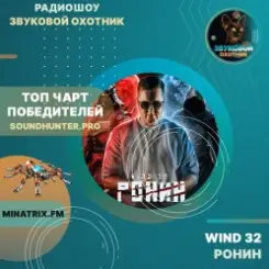 WIND 32 - Ронин слушать онлайн