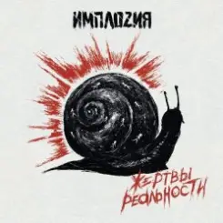ИМПЛОZИЯ - Жертвы реальности слушать онлайн