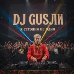 DJ GUSLI - я сегодня не один слушать онлайн