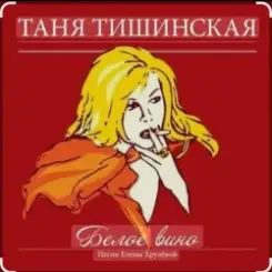 Таня Тишинская - Белое вино слушать онлайн