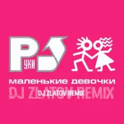Руки вверх - Маленькие девочки (Dj Zlatov remix) слушать онлайн
