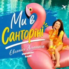 Imperial band & Євгенія Хланта - Ми в Санторіні слушать онлайн