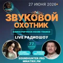 Звуковой Охотник - Радиошоу Выпуск #77 слушать онлайн