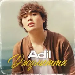 Adil - Девица слушать онлайн