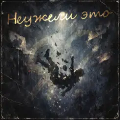 Неужели это - я? слушать онлайн