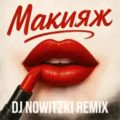 Модная Стрижка, МАРИНИЧЕВ - Макияж (DJ Nowitzki Remix) слушать онлайн