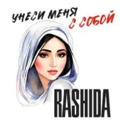 Rashida - Не побегу за тобой слушать онлайн