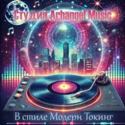 Arhangel Music - Танцы до утра слушать онлайн