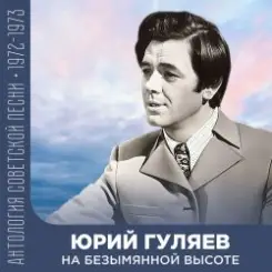 Юрий Гуляев - На Безымянной Высоте слушать онлайн