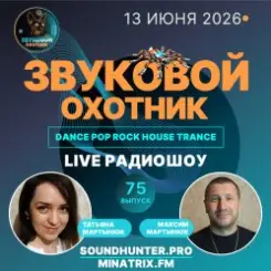 Звуковой Охотник - Радиошоу Выпуск #75 слушать онлайн