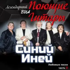 Поющие гитары - Синяя песня слушать онлайн