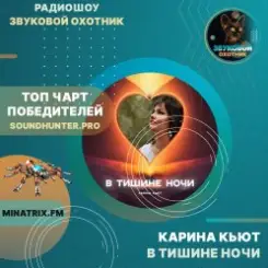 Карина Кьют - В тишине ночи слушать онлайн