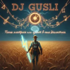 DJ GUSLI - Ой гуляет в поле диалектика -2 часть слушать онлайн