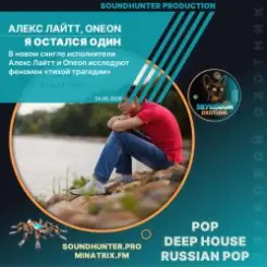 Алекс Лайтт, Oneon - Я остался один слушать онлайн