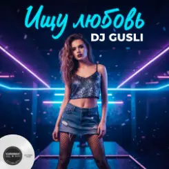 DJ GUSLI - Ищу любовь слушать онлайн