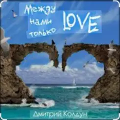 Дмитрий Колдун - Между нами только Love слушать онлайн