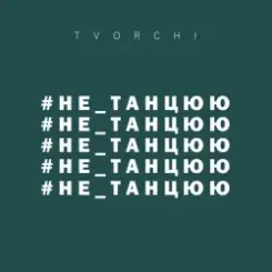 TVORCHI - Не танцюю слушать онлайн