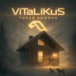 ViTaLiKuS - Тихая хижина слушать онлайн