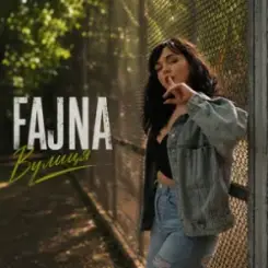Fajna - Вулиця слушать онлайн