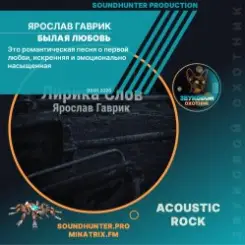 Ярослав Гаврик - Былая Любовь слушать онлайн