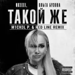 nkeeei, Ольга Бузова - ТАКОЙ ЖЕ слушать онлайн