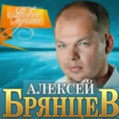 Алексей Брянцев - Волчья стая слушать онлайн