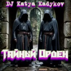 DJ Katya Kadykov - Тайный орден слушать онлайн