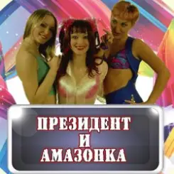 Президент и Амазонка - Жених и невеста слушать онлайн