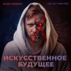 Alex Vasaby, Не тот ракурс - Искусственное будущее слушать онлайн