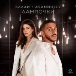 Эллаи, ASAMMUELL - Лампочки слушать онлайн