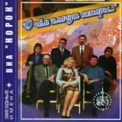 Норок - О чём плачут гитары слушать онлайн