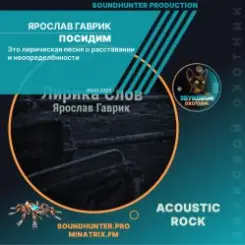 Ярослав Гаврик - Посидим слушать онлайн