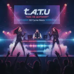 DJ GUSLI - t.A.T.u. — Нас не догонят (Remix) слушать онлайн