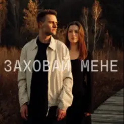 ЕПОХА - Заховай мене слушать онлайн