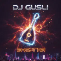 DJ GUSLI - Энергия слушать онлайн