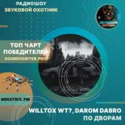 WILLTOX WT?, Darom Dabro - По дворам слушать онлайн