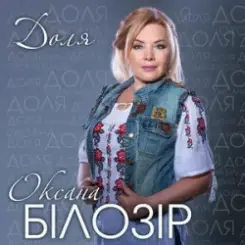 Оксана Білозір - Доля слушать онлайн