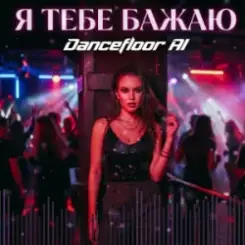 Dancefloor AI - Я ТЕБЕ БАЖАЮ слушать онлайн