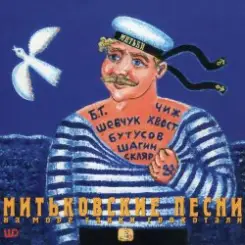 Вячеслав Бутусов и Шагин - Куплеты слушать онлайн