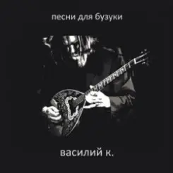 Василий К - Под раскидыстым каштаном слушать онлайн