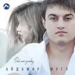 Айдамир Мугу - Улыбнись слушать онлайн