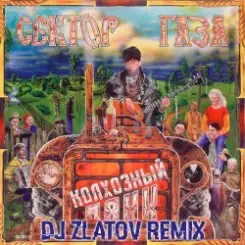 Сектор газа - Колхозный панк (Dj Zlatov remix) слушать онлайн